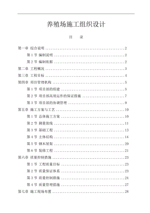 【施工组织】养殖场施工组织设计范本（WORD档）P51.doc