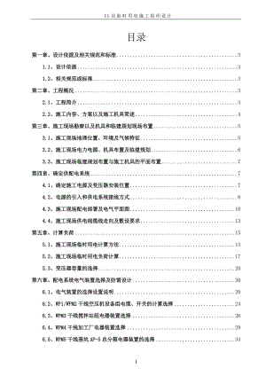 XX站施工现场临时用电施工组织设计.doc
