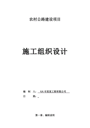 农村公路桥部分施工组织设计.doc