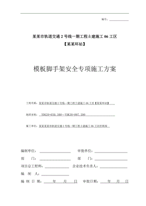 南四环站高支模安全专项施工方案917.doc