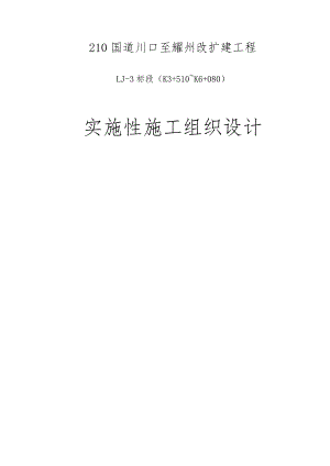 一级路改扩建实施性施工组织设计.doc