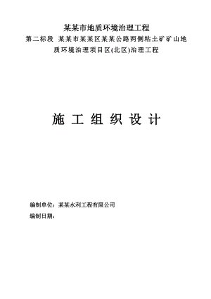 内蒙古某公路两侧粘土矿矿山地质环境治理工程施工组织设计.doc