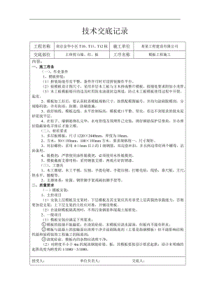 南京某小区主体剪力墙、柱、板模板工程施工交底.doc