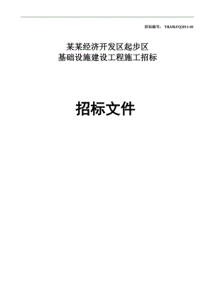 XX经济开发区起步区基础设施建设工程施工招标招标文件.doc