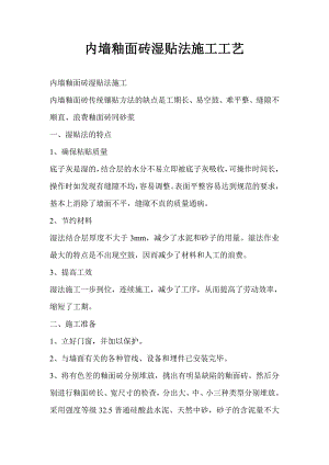 内墙釉面砖湿贴法施工工艺.doc