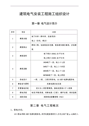 内蒙古某火车站回迁安置工程建筑电气安装工程施工组织设计(附示意图).doc