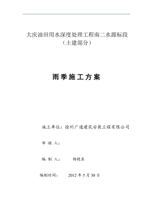 南二水源雨季施工方案.doc