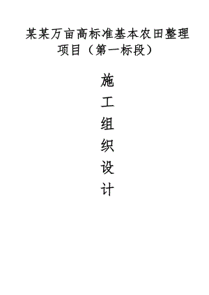 万亩高标准基本农田整理施工组织设计__仿宋5号.doc