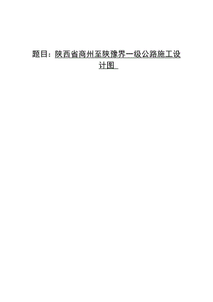 一级公路施工设计图交通土建毕业论文.doc