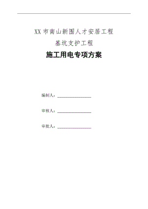 南山新围人才安居工程施工用电专项方案.doc
