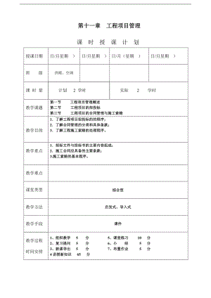 《安装工程预算与施工组织管理》教案--第十一章-工程项目管理.doc