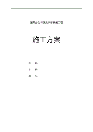内蒙某公司反光字标涂施工程施工方案.doc