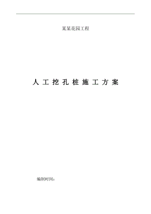 南海明珠人工挖孔桩施工方案.doc