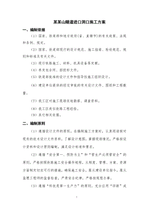 万寿山洞口施工方案.doc