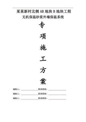 南裕新村北侧AB地块工程无机保温砂浆外保温施工方案(附图).doc