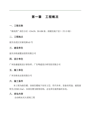 “御龙湾”商住小区（C4-C8、D1-D8座、商铺及地下室）（共13栋）施工方案(喷淋).doc