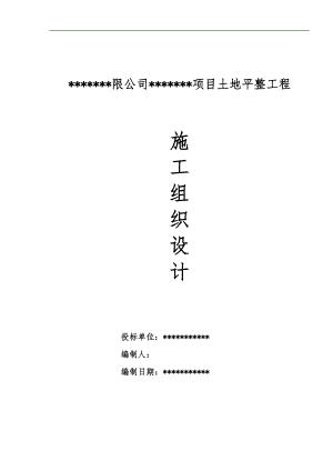 内蒙古某办公楼附属项目场地平整工程施工组织设计.doc