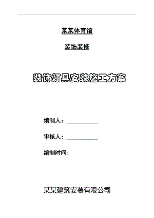 内蒙古某体育光装饰装修工程灯具安装施工方案.doc
