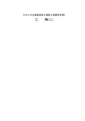 《水文基础设施工程施工质量评定表》二.doc