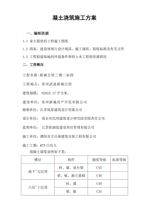 凝土浇筑施工方案.doc