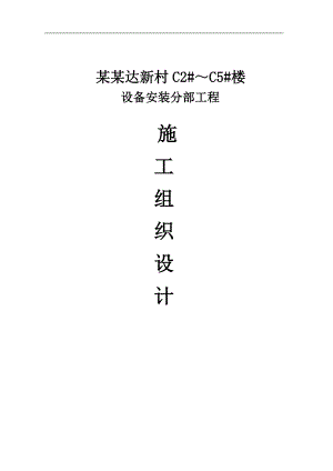 XXX工程设备安装施工组织设计.doc