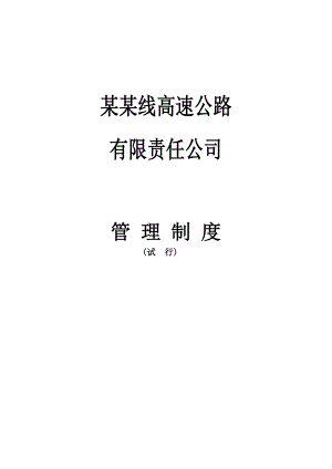 南平联络线高速公路项目施工总承包管理方管理制度.doc