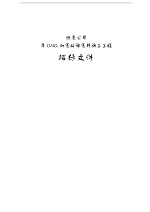 XX燃气公司CNG加气站储气井施工工程招标文件.doc
