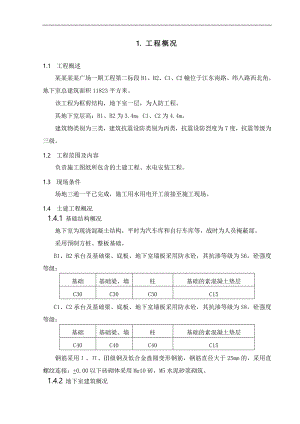 南京紫鑫中华广场一期工程基础施工方案.doc