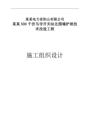 XX电力公司500千伏马寺开关站北围墙护坡技术改造工程施工组织设计.doc