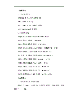 [河北]火电厂地基处理CFG桩基施工方案.doc