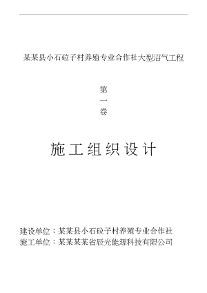 嫩江县小石砬子村养殖专业合作社大型沼气工程施工组织.doc
