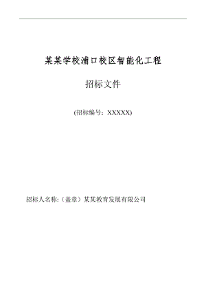 南京某校区智能化施工招标文件.doc