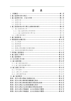 S217南镇至冷水滩公路复兴大桥施工监控方案1.doc