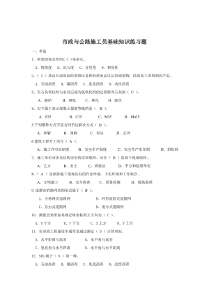 【九大员考试资料】市政与公路施工员基础知识练习题.doc
