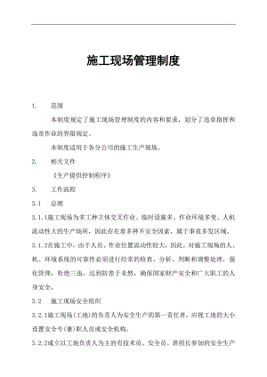 【建筑工程】施工现场管理制度.doc
