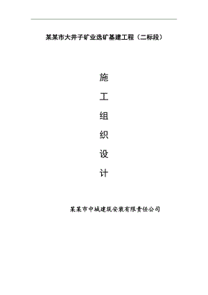 内蒙古赤峰市大井子矿业有限公司600td多金属矿采选工程施工组织设计.doc