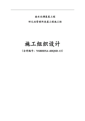 南水北调东线第一期工程回文站管理所房屋工程施工标施工组织设计.doc