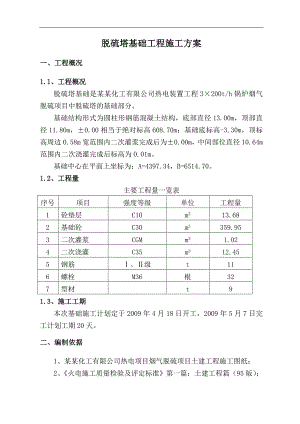 内蒙古某热电厂锅炉烟气脱硝项目脱硫塔基础工程施工方案.doc