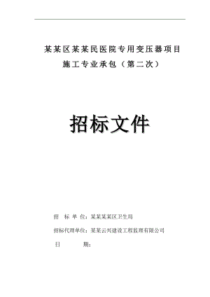 南沙区第一人民医院用变压器项目施工专业承包（第二次） .doc