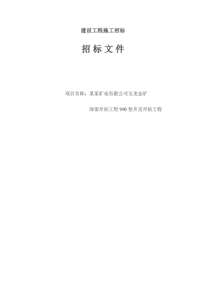 XX矿业公司五龙金深部开拓工程990竖井及开拓工程施工招标文件.doc