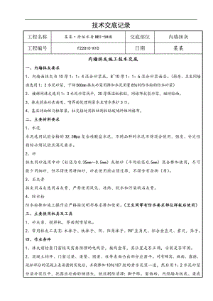 内墙抹灰施工技术交底.doc