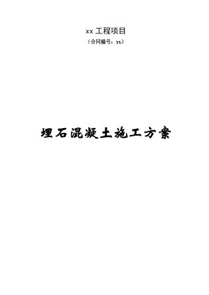 埋石混凝土施工方案.doc