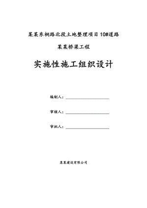 内江市10号道路（3#桥—4#桥）谢家河桥梁工程实施性施工组织设计.doc