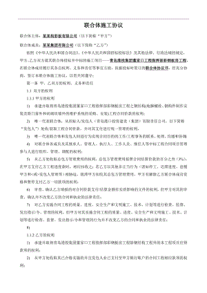 [建筑]联合体施工协议1.doc
