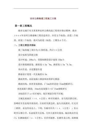 农村公路畅通工程施工方案.doc