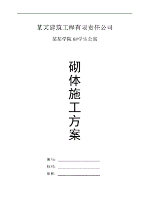 六层学生公寓砖砌体施工方案#湖北#砖混结构#附示意图.doc