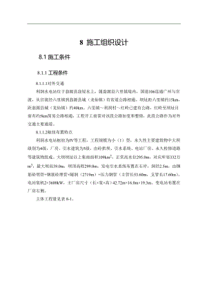 利洞水电站施工组织设计(利洞).doc