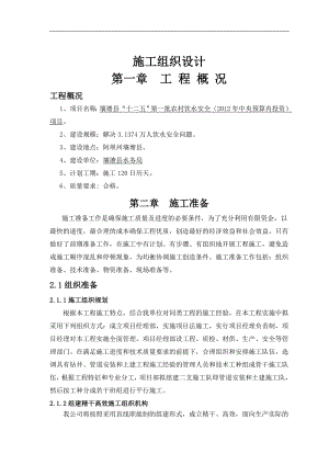 农村饮水安全工程施工组织设计.doc