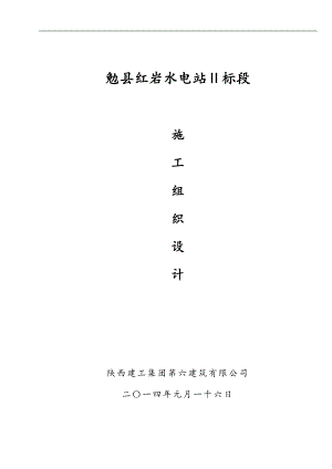勉县红岩水电站Ⅱ标段隧洞施工组织设计.doc
