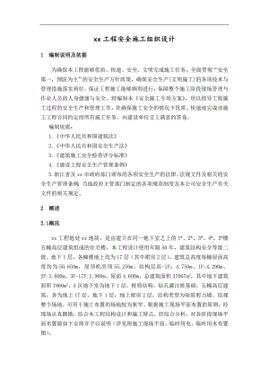 XX工程安全施工组织设计.doc